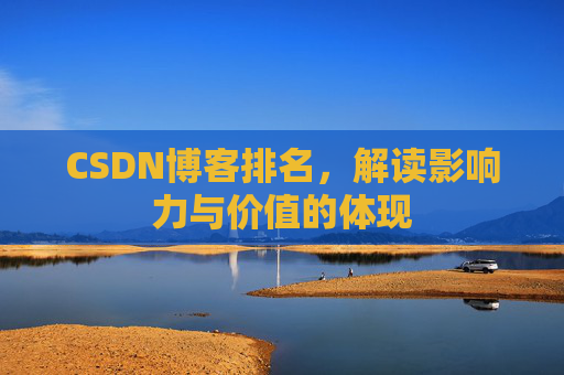 CSDN博客排名，解读影响力与价值的体现